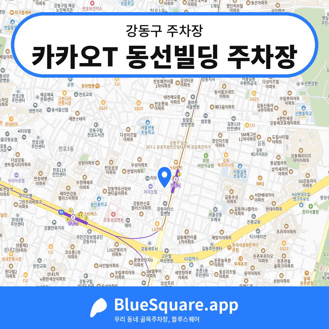 카카오T 동선빌딩 주차장 위치 지도 — 서울 강동구 | 블루스퀘어 주차