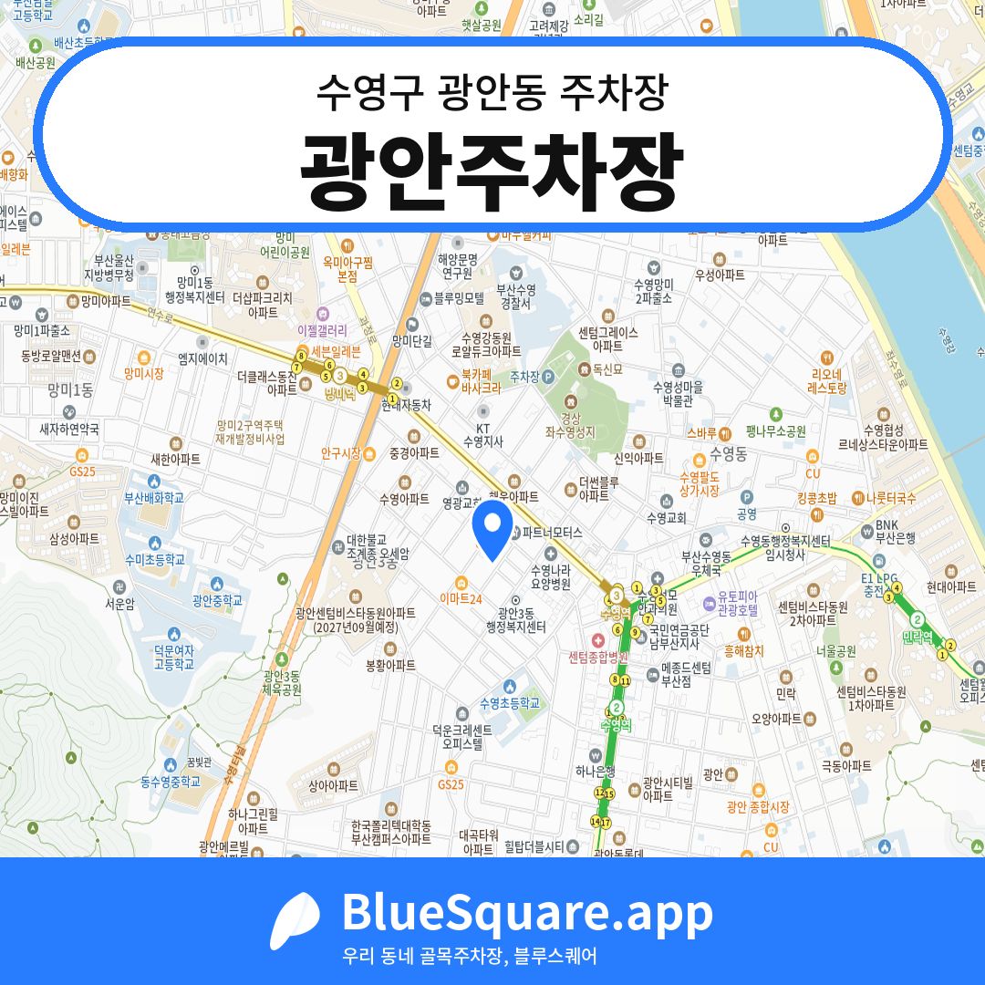 광안주차장 위치 지도 — 부산 수영구 광안동 | 블루스퀘어 주차