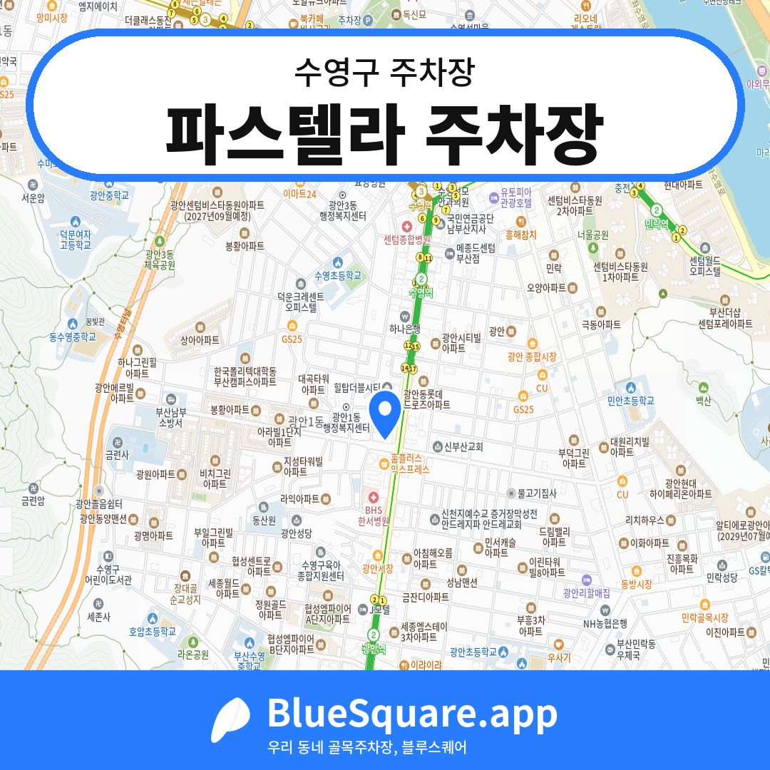 파스텔라 주차장 위치 지도 — 부산 수영구 | 블루스퀘어 주차