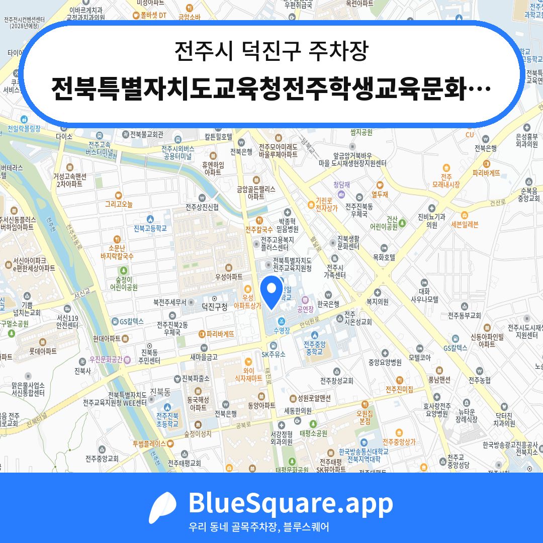 전북특별자치도교육청전주학생교육문화관 주차장2 위치 지도 — 전북 전주시 덕진구 | 블루스퀘어 주차