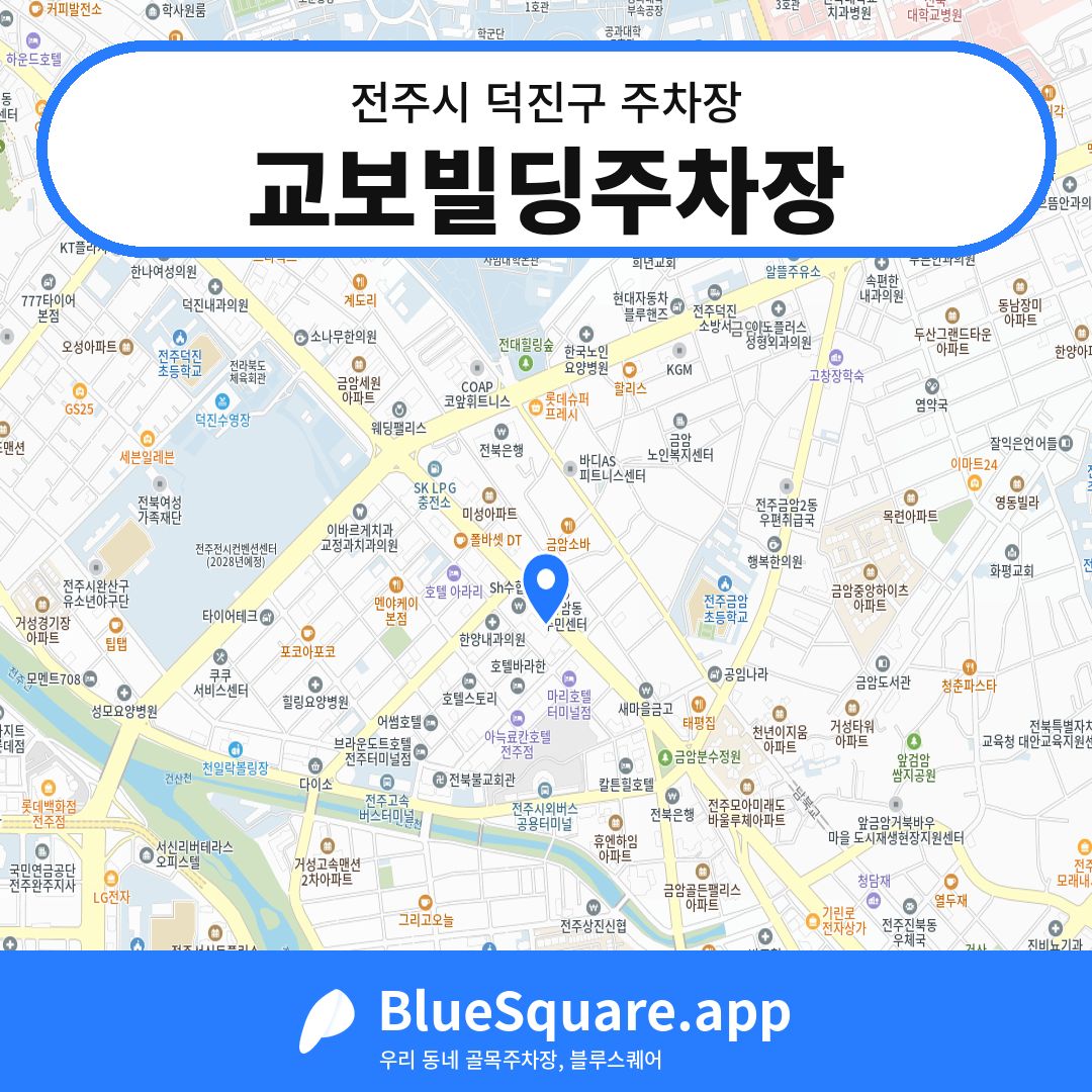 교보빌딩주차장 위치 지도 — 전북 전주시 덕진구 | 블루스퀘어 주차