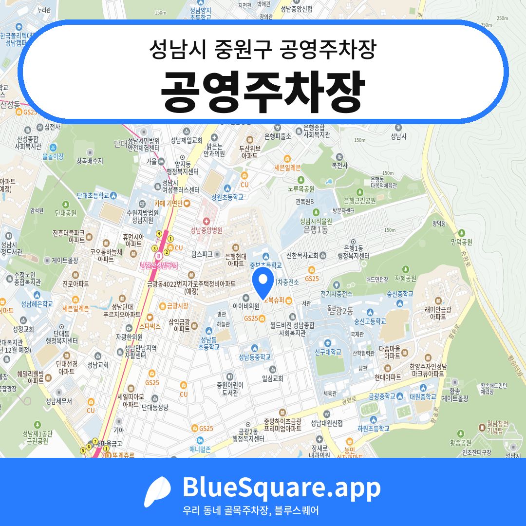 공영주차장 위치 지도 — 경기 성남시 중원구 | 블루스퀘어 주차