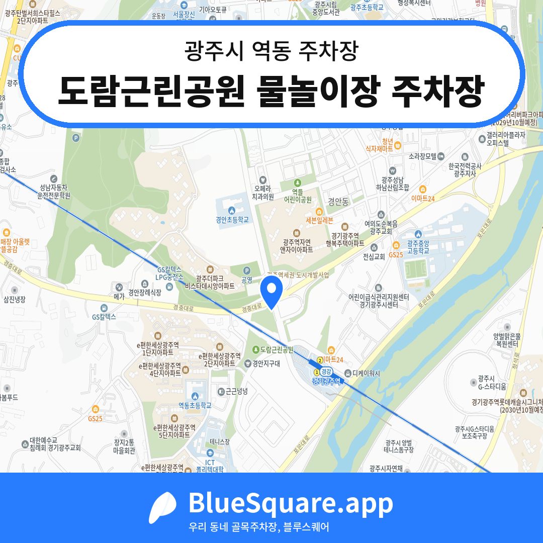 도람근린공원 물놀이장 주차장 위치 지도 — 경기 광주시 역동 | 블루스퀘어 주차