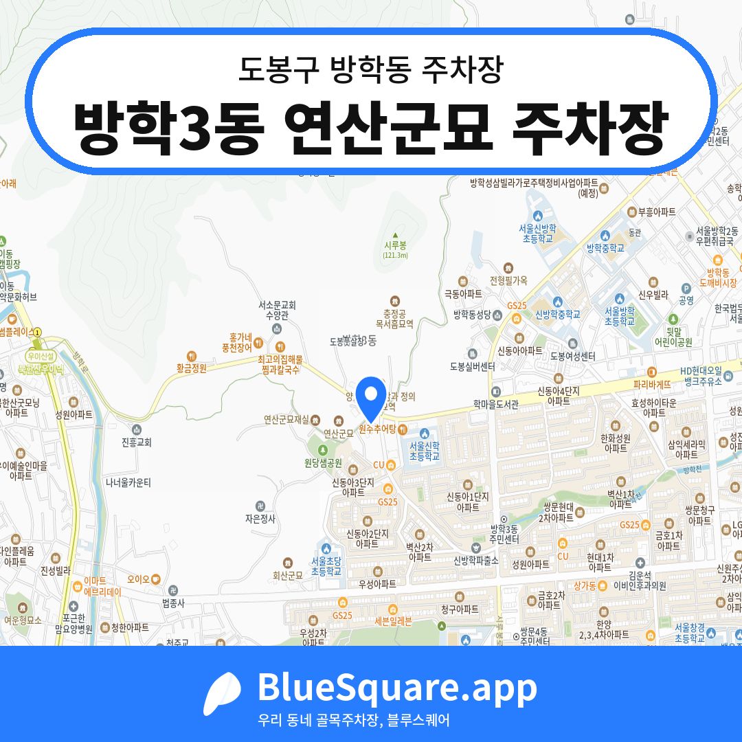 방학3동 연산군묘 주차장 위치 지도 — 서울 도봉구 방학동 | 블루스퀘어 주차