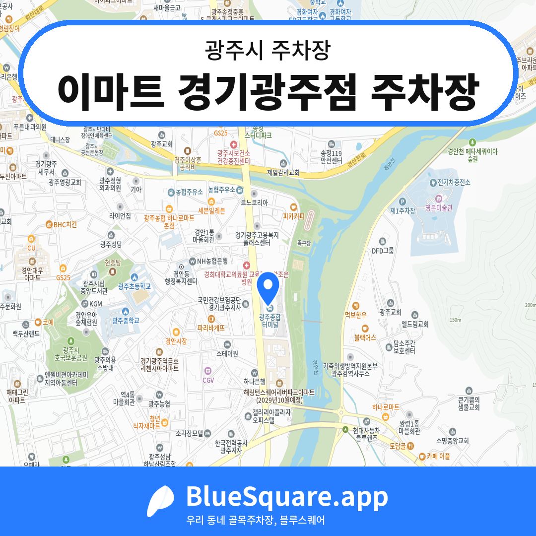 이마트 경기광주점 주차장 위치 지도 — 경기 광주시 | 블루스퀘어 주차
