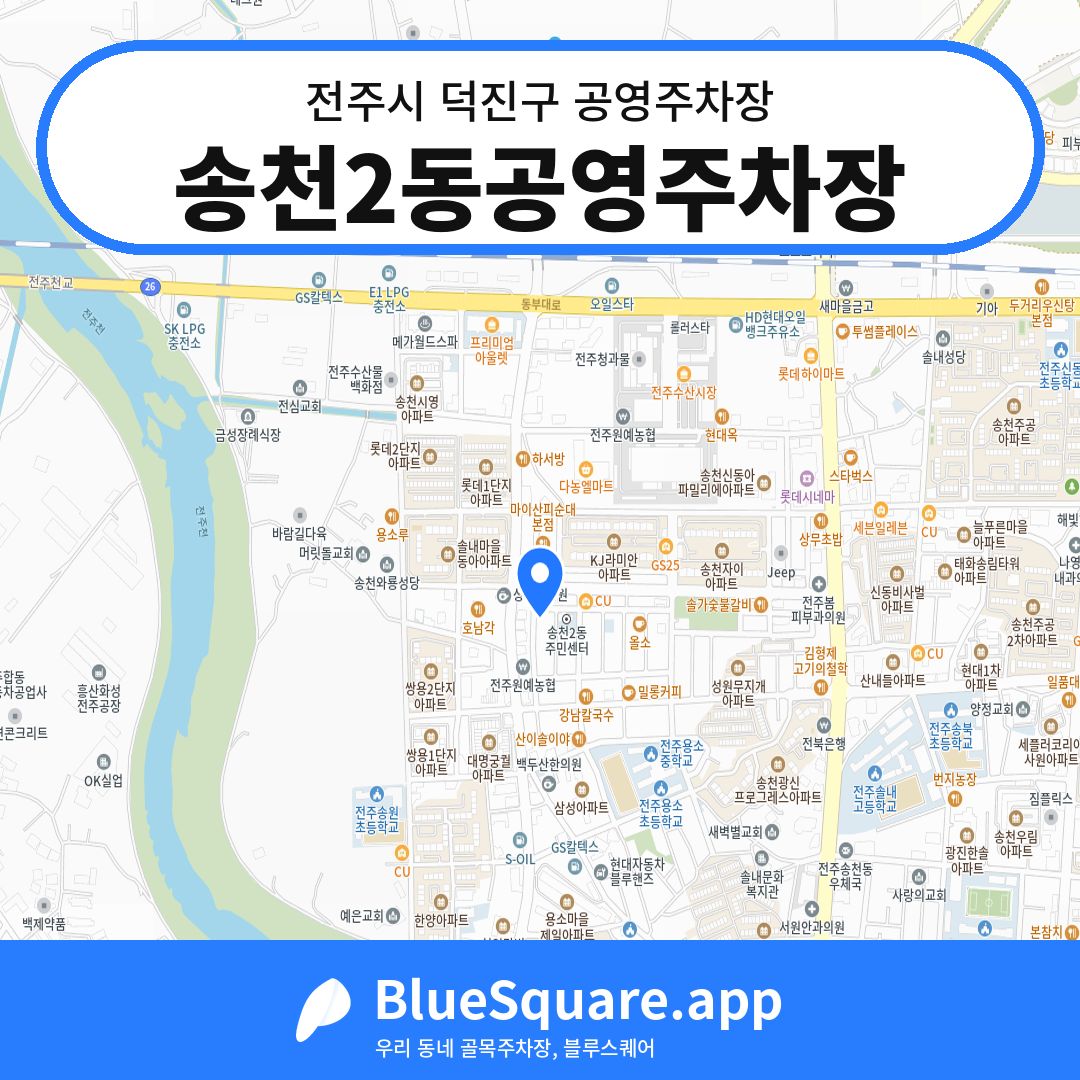 송천2동공영주차장 위치 지도 — 전북 전주시 덕진구 송천동1가 | 블루스퀘어 주차