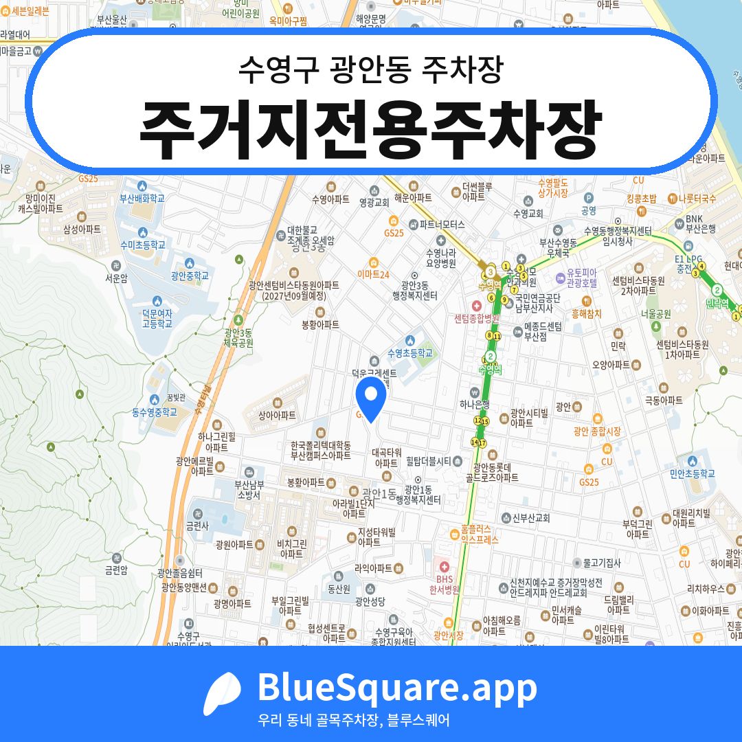 주거지전용주차장 위치 지도 — 부산 수영구 광안동 | 블루스퀘어 주차