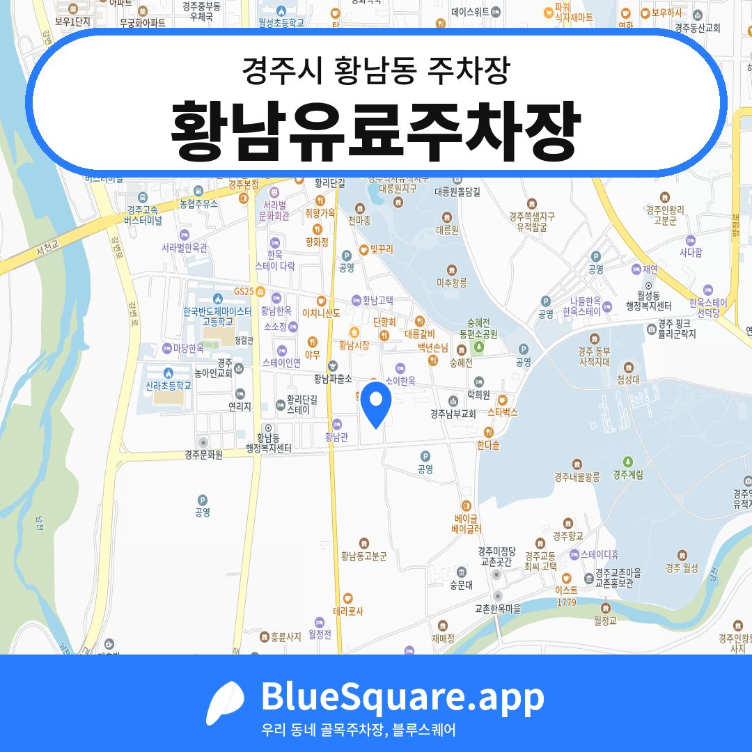 황남유료주차장 위치 지도 — 경북 경주시 황남동 | 블루스퀘어 주차