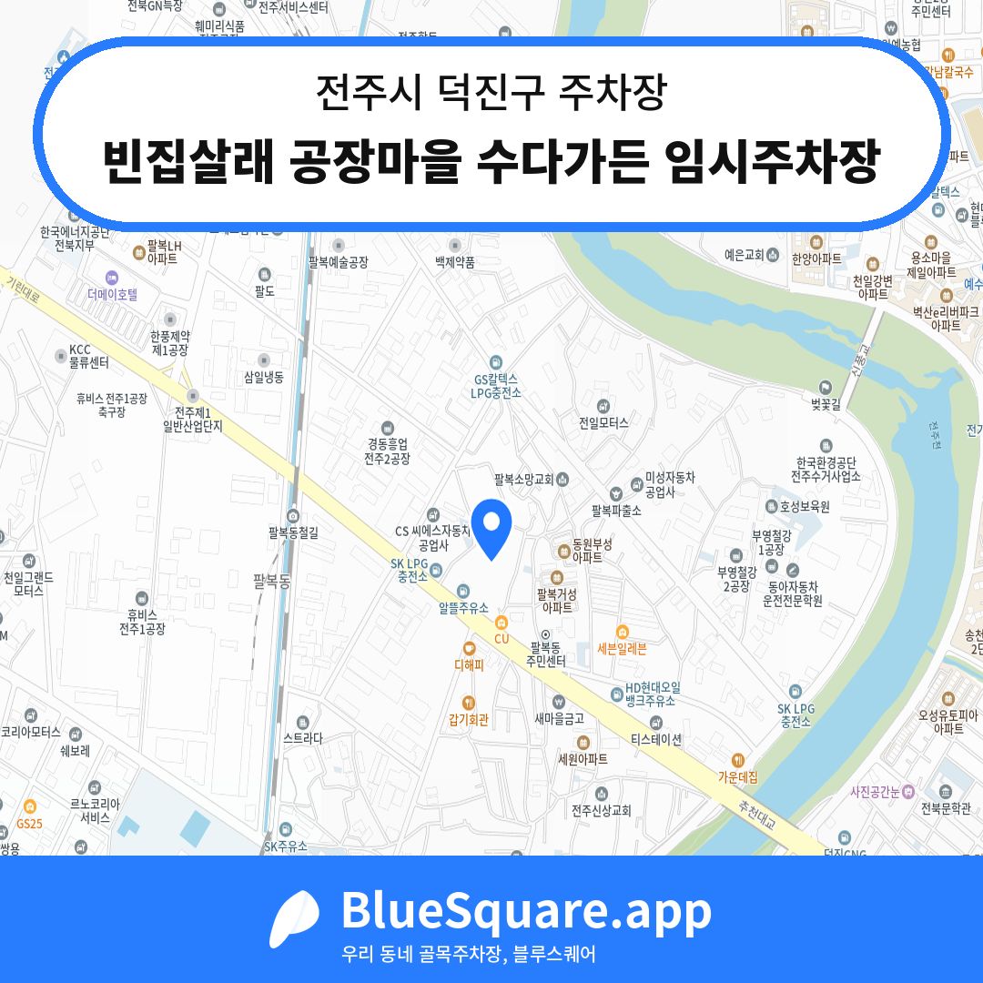 빈집살래 공장마을 수다가든 임시주차장 위치 지도 — 전북 전주시 덕진구 팔복동1가 | 블루스퀘어 주차