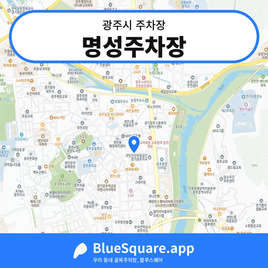 명성주차장 위치 지도 — 경기 광주시 | 블루스퀘어 주차