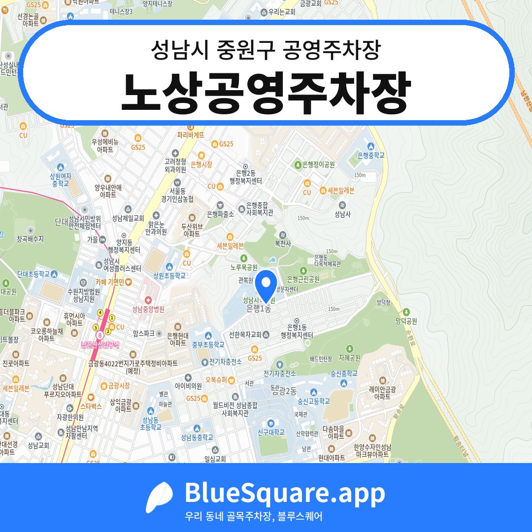 노상공영주차장 위치 지도 — 경기 성남시 중원구 은행동 | 블루스퀘어 주차