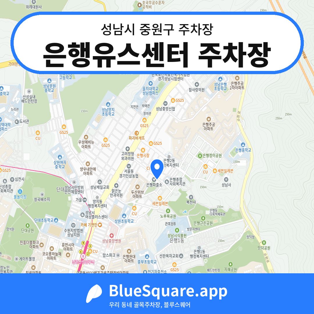 은행유스센터 주차장 위치 지도 — 경기 성남시 중원구 | 블루스퀘어 주차