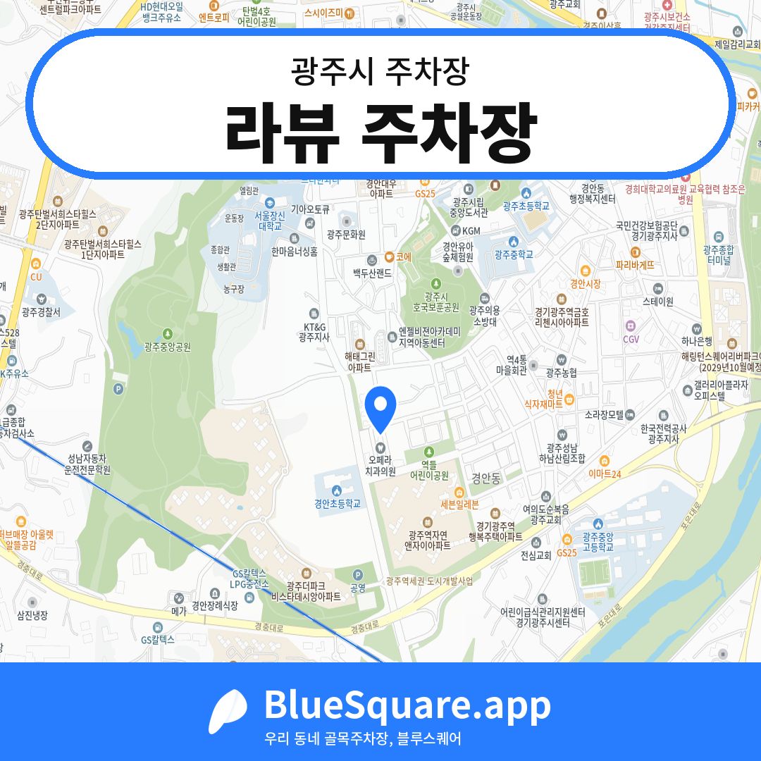 라뷰 주차장 위치 지도 — 경기 광주시 | 블루스퀘어 주차