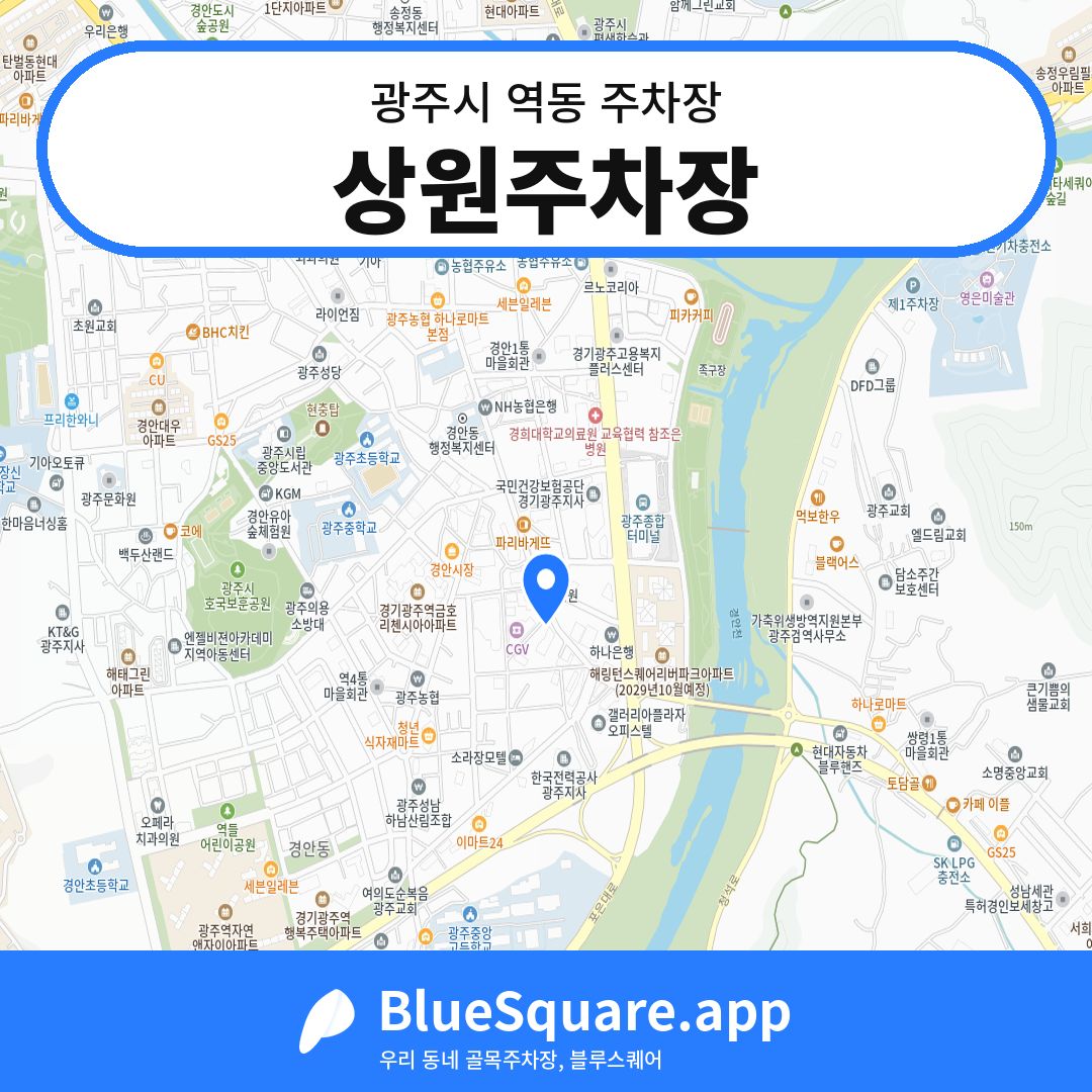 상원주차장 위치 지도 — 경기 광주시 역동 | 블루스퀘어 주차
