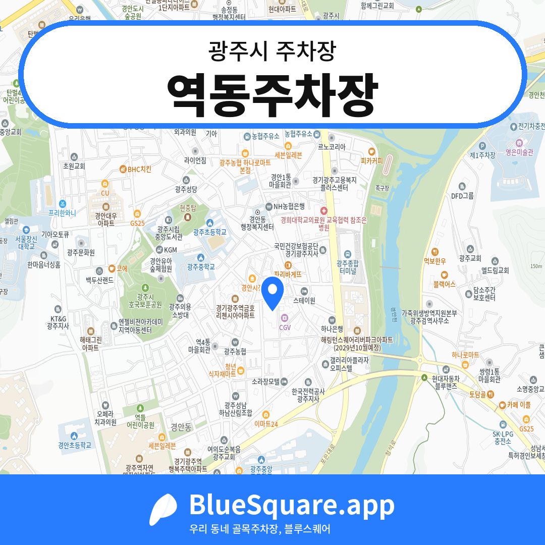 역동주차장 위치 지도 — 경기 광주시 | 블루스퀘어 주차