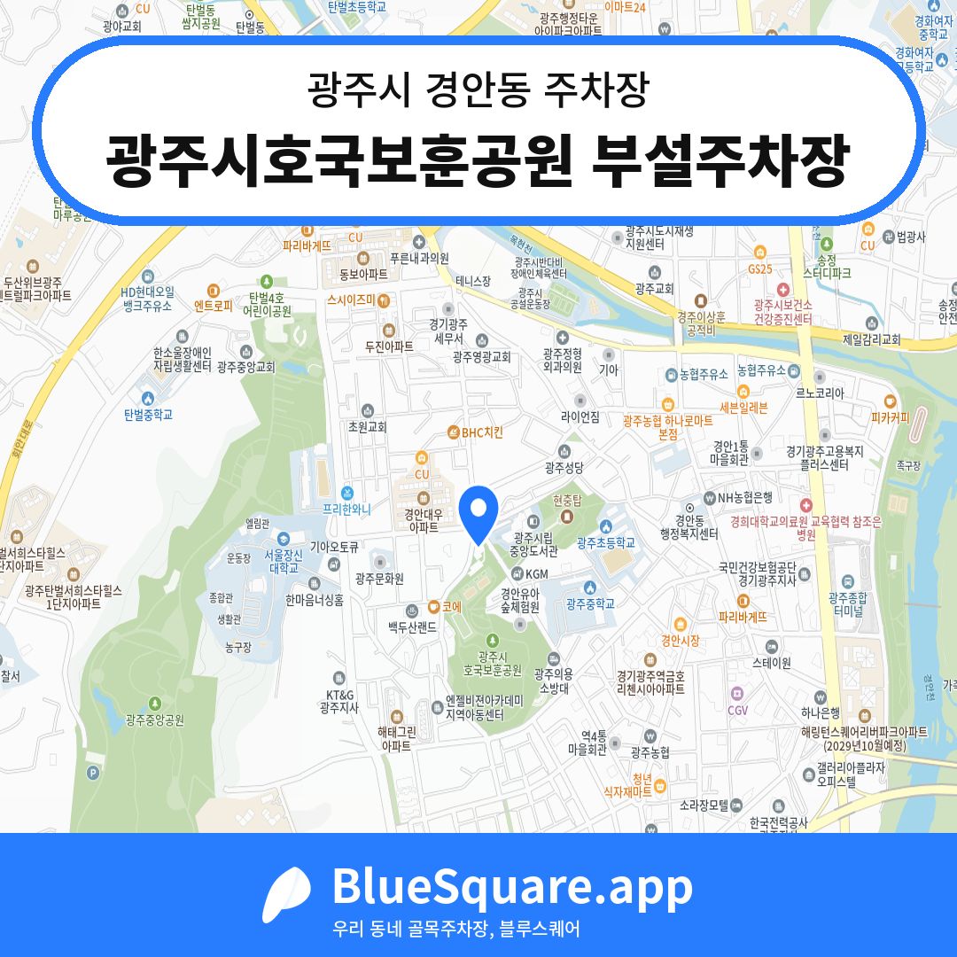 광주시호국보훈공원 부설주차장 위치 지도 — 경기 광주시 경안동 | 블루스퀘어 주차