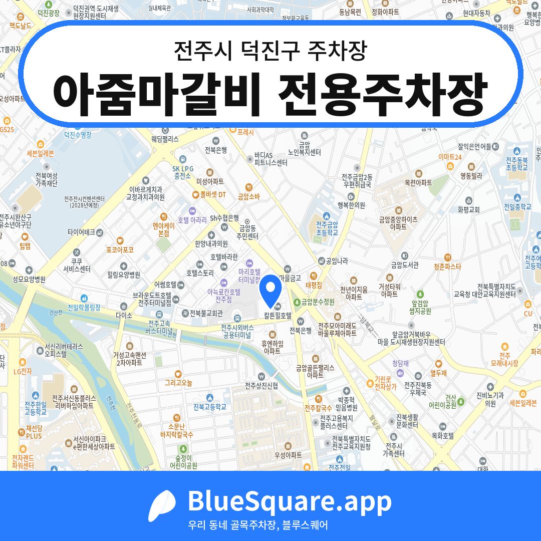 아줌마갈비 전용주차장 위치 지도 — 전북 전주시 덕진구 금암동 | 블루스퀘어 주차