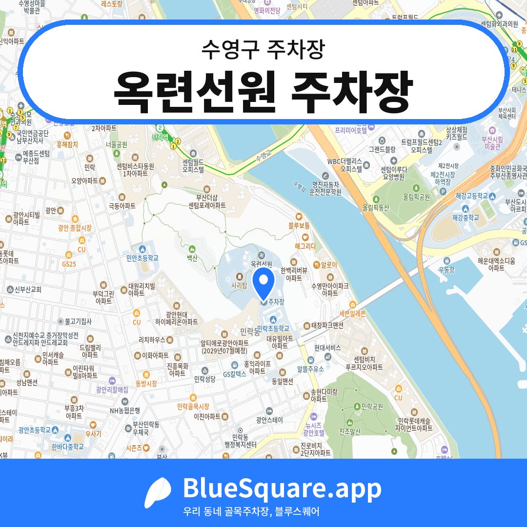 옥련선원 주차장 위치 지도 — 부산 수영구 | 블루스퀘어 주차
