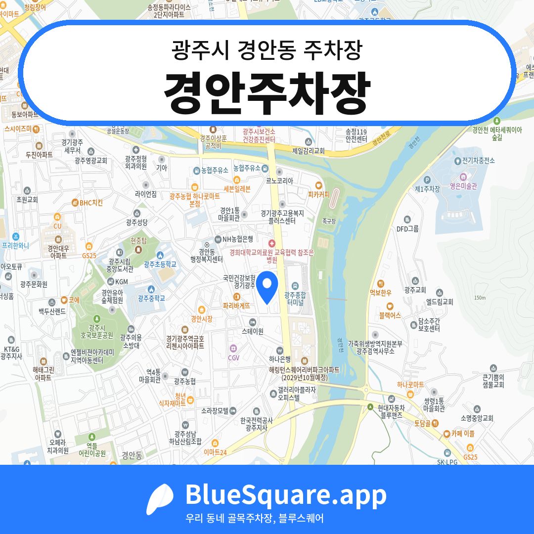 경안주차장 위치 지도 — 경기 광주시 경안동 | 블루스퀘어 주차