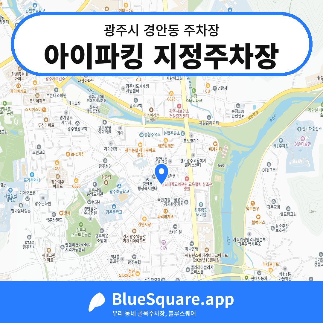 아이파킹 지정주차장 위치 지도 — 경기 광주시 경안동 | 블루스퀘어 주차