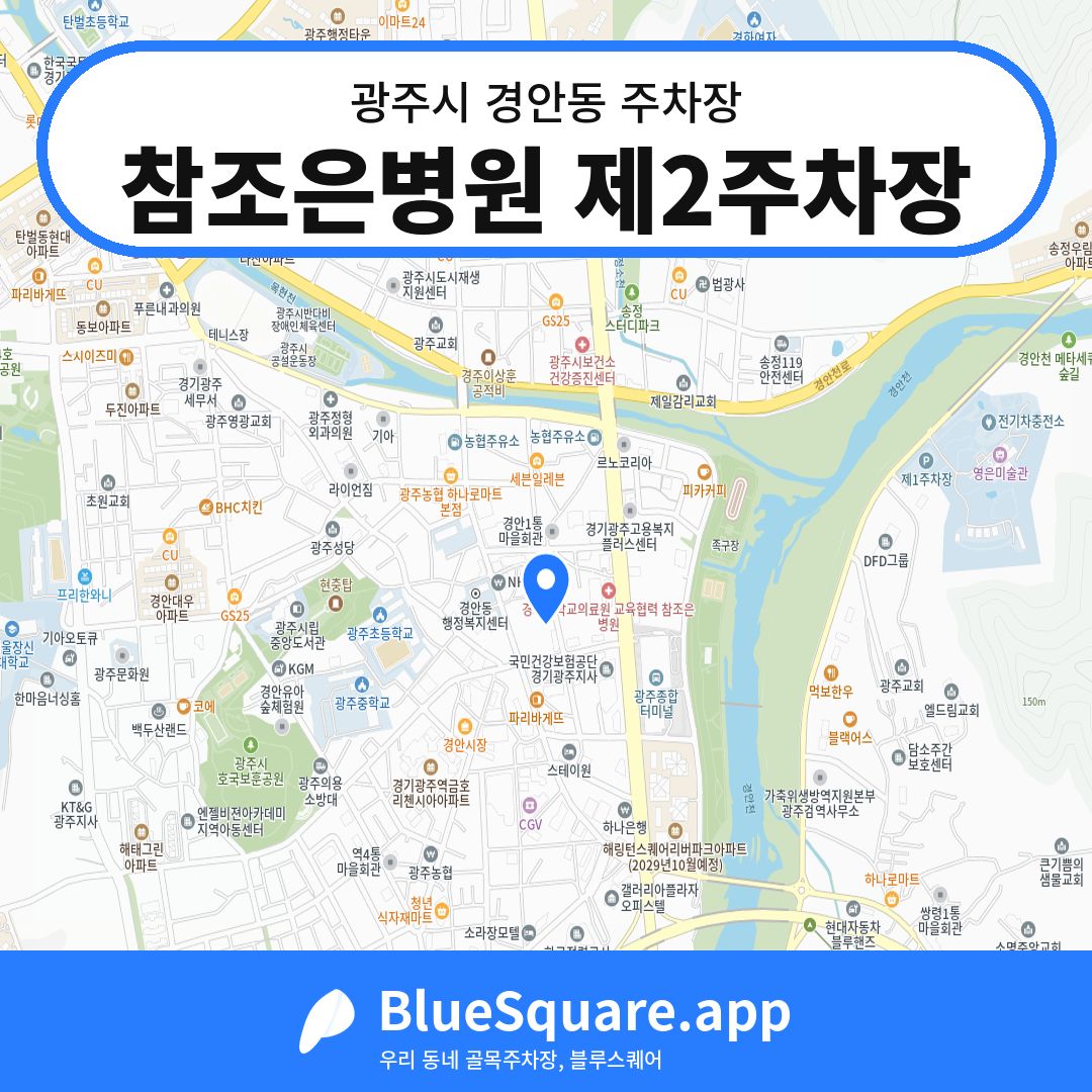 참조은병원 제2주차장 위치 지도 — 경기 광주시 경안동 | 블루스퀘어 주차