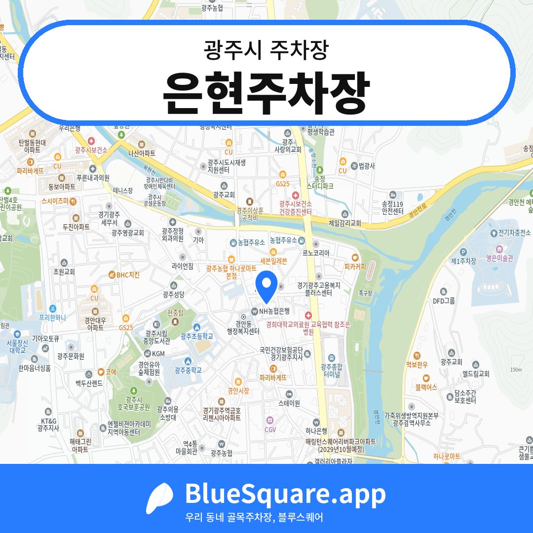은현주차장 위치 지도 — 경기 광주시 | 블루스퀘어 주차
