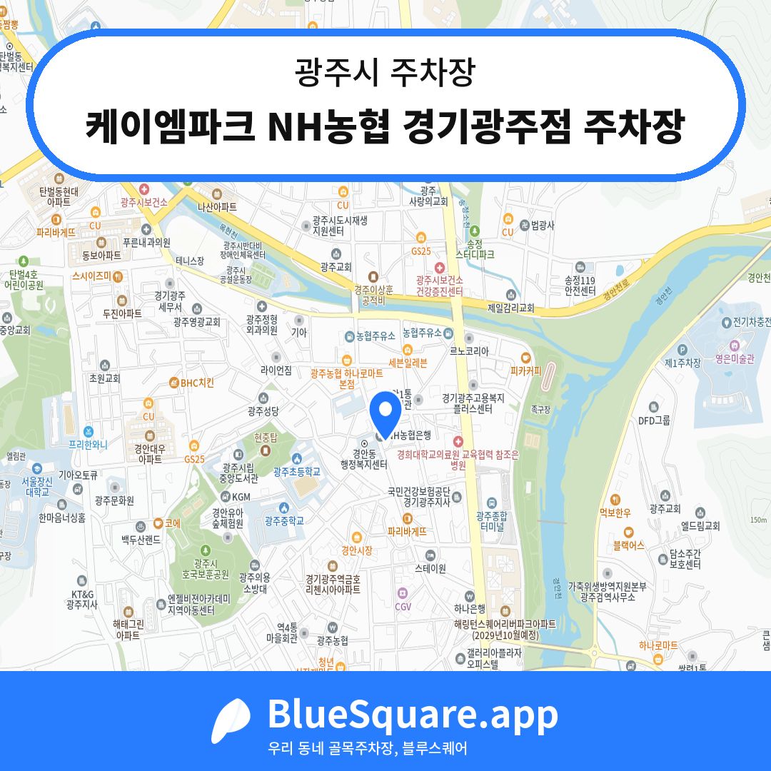 케이엠파크 NH농협 경기광주점 주차장 위치 지도 — 경기 광주시 | 블루스퀘어 주차