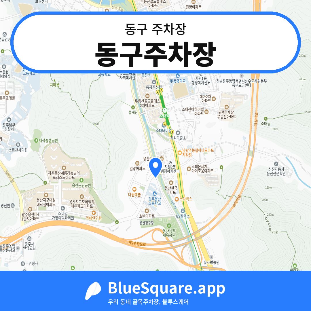 동구주차장 위치 지도 — 광주 동구 | 블루스퀘어 주차