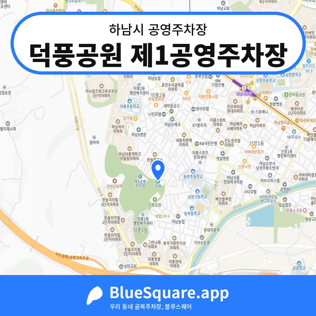 덕풍공원 제1공영주차장 위치 지도 — 경기 하남시 | 블루스퀘어 주차