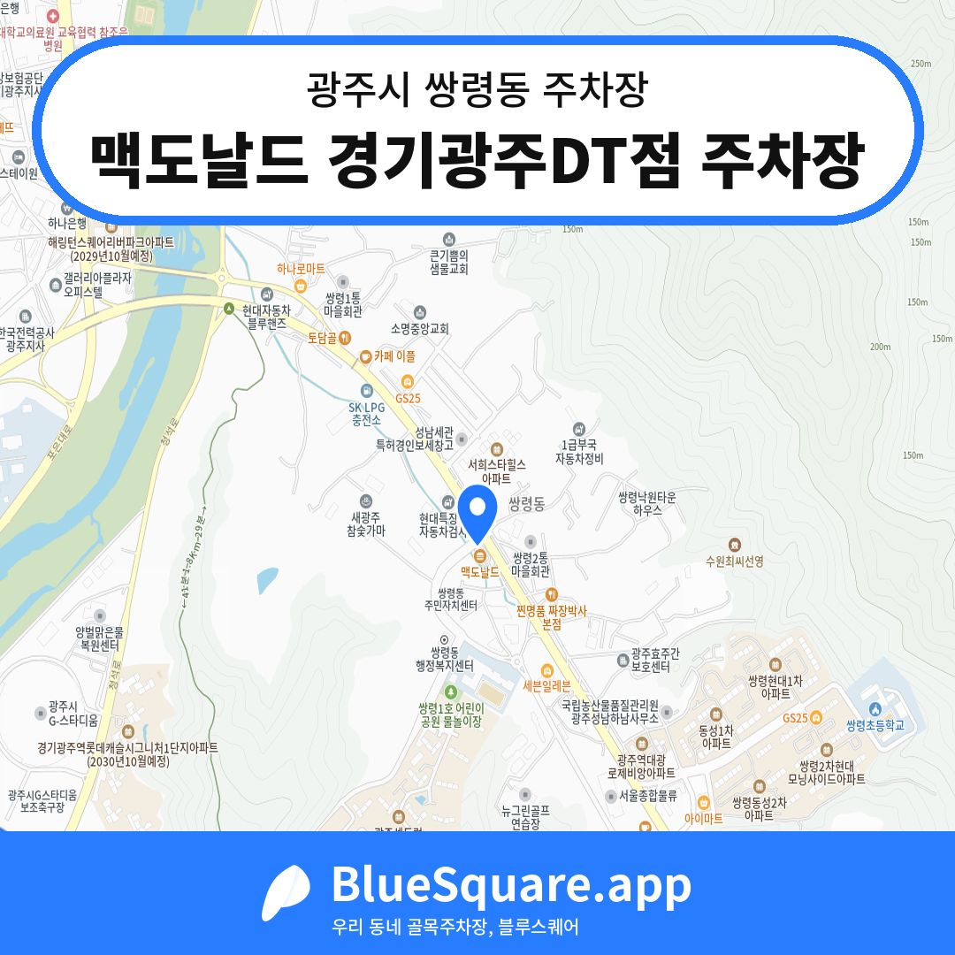 맥도날드 경기광주DT점 주차장 위치 지도 — 경기 광주시 쌍령동 | 블루스퀘어 주차