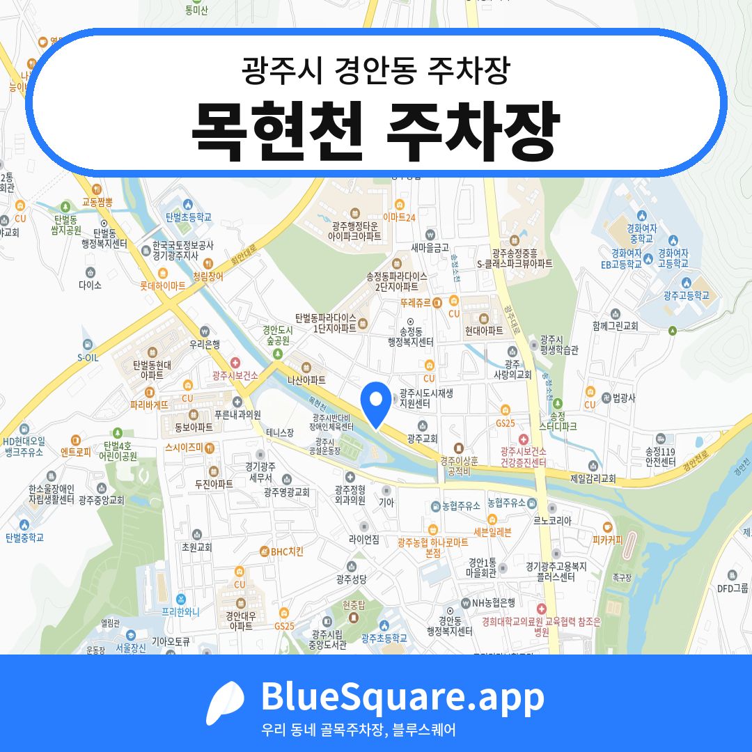 목현천 주차장 위치 지도 — 경기 광주시 경안동 | 블루스퀘어 주차
