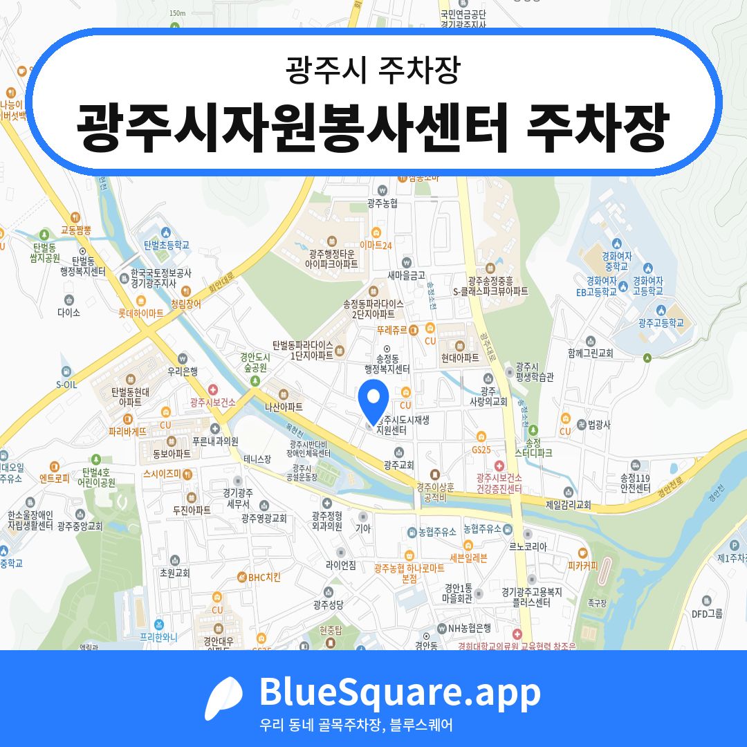 광주시자원봉사센터 주차장 위치 지도 — 경기 광주시 | 블루스퀘어 주차