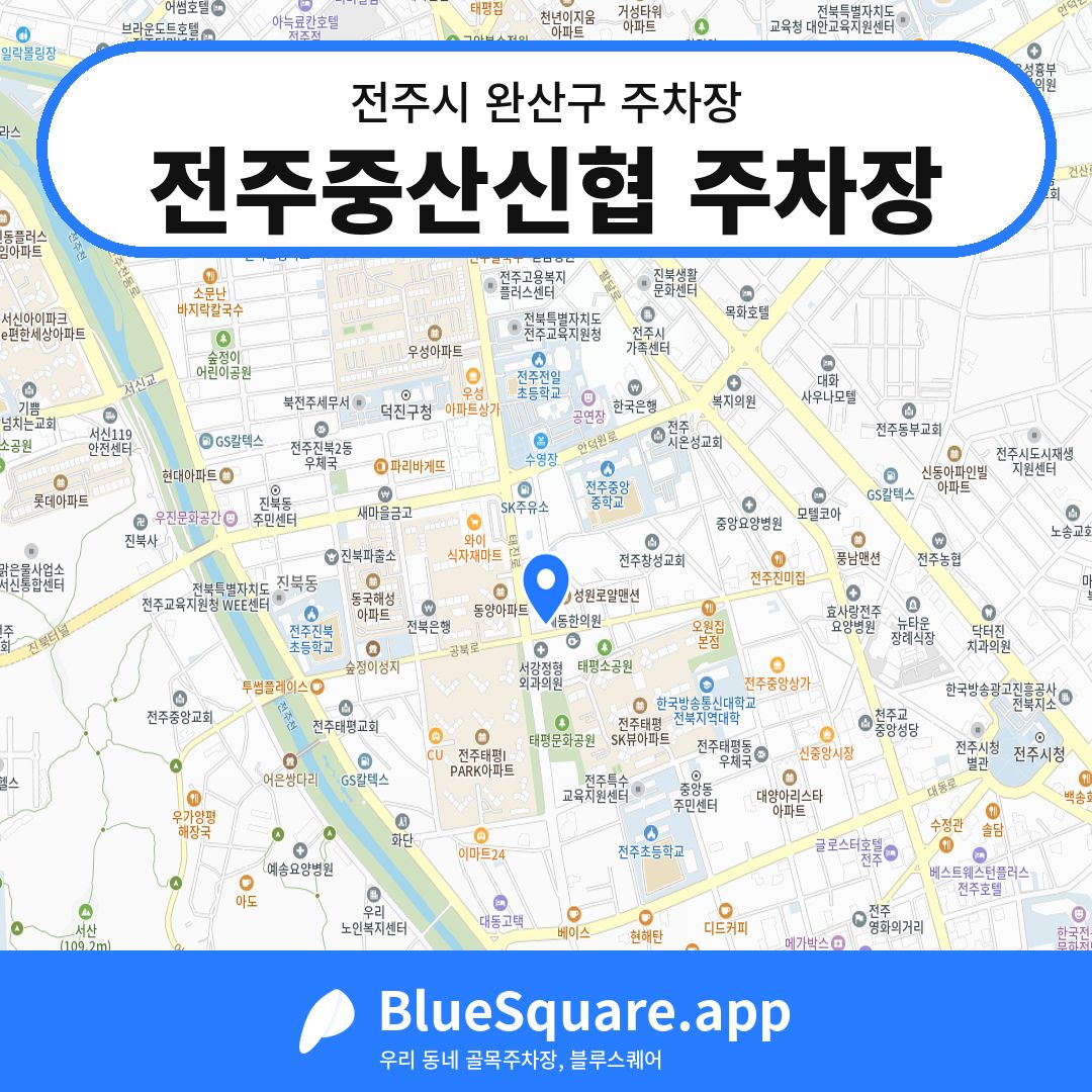 전주중산신협 주차장 위치 지도 — 전북 전주시 완산구 | 블루스퀘어 주차