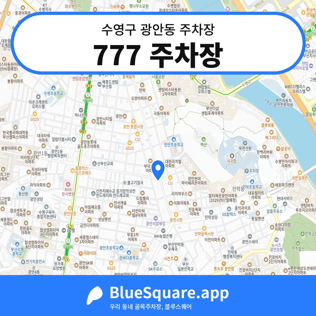777 주차장 위치 지도 — 부산 수영구 광안동 | 블루스퀘어 주차