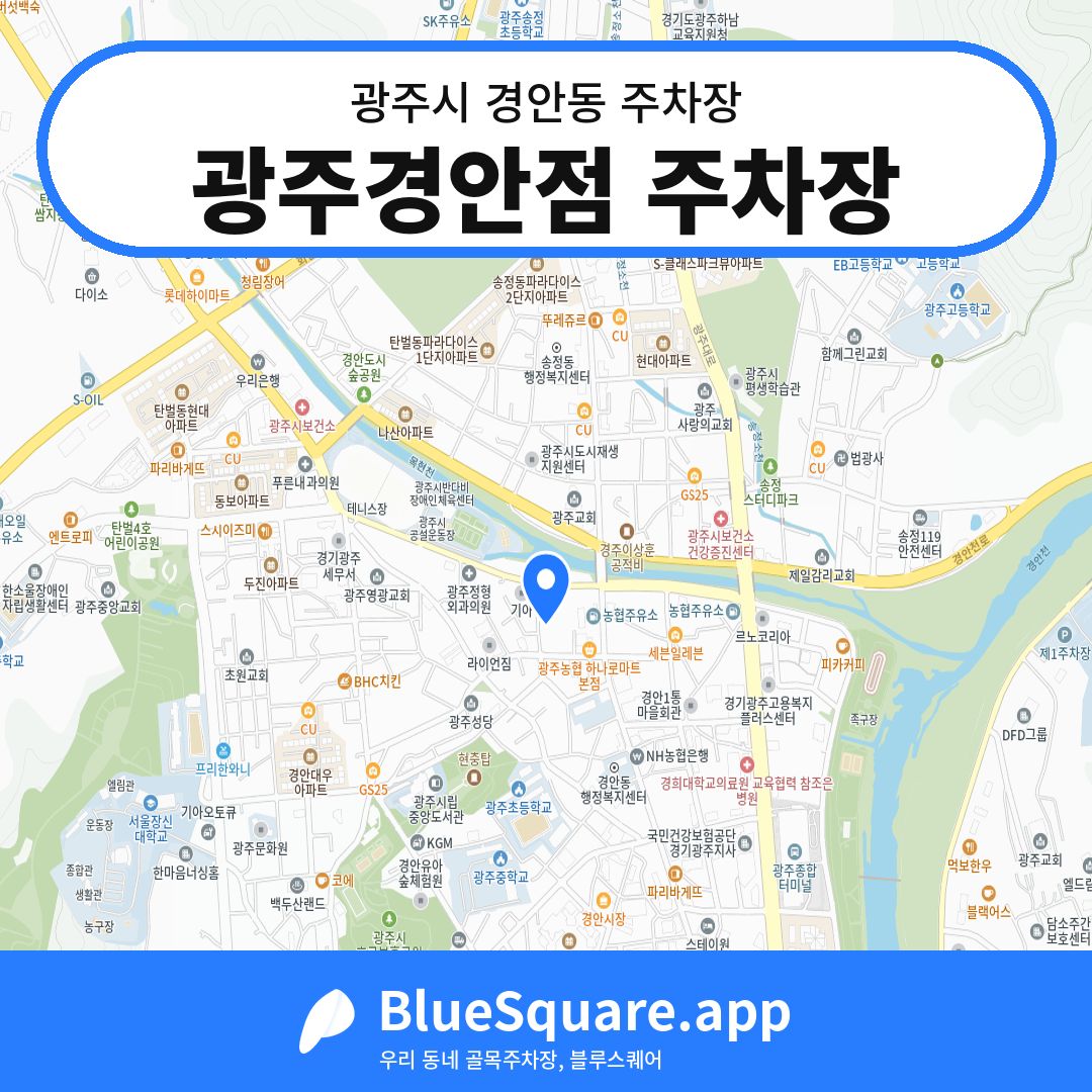 광주경안점 주차장 위치 지도 — 경기 광주시 경안동 | 블루스퀘어 주차