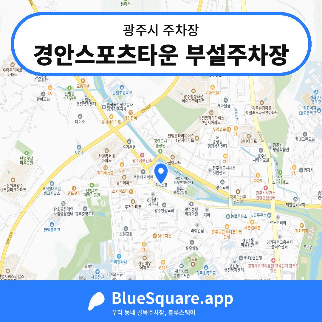 경안스포츠타운 부설주차장 위치 지도 — 경기 광주시 | 블루스퀘어 주차