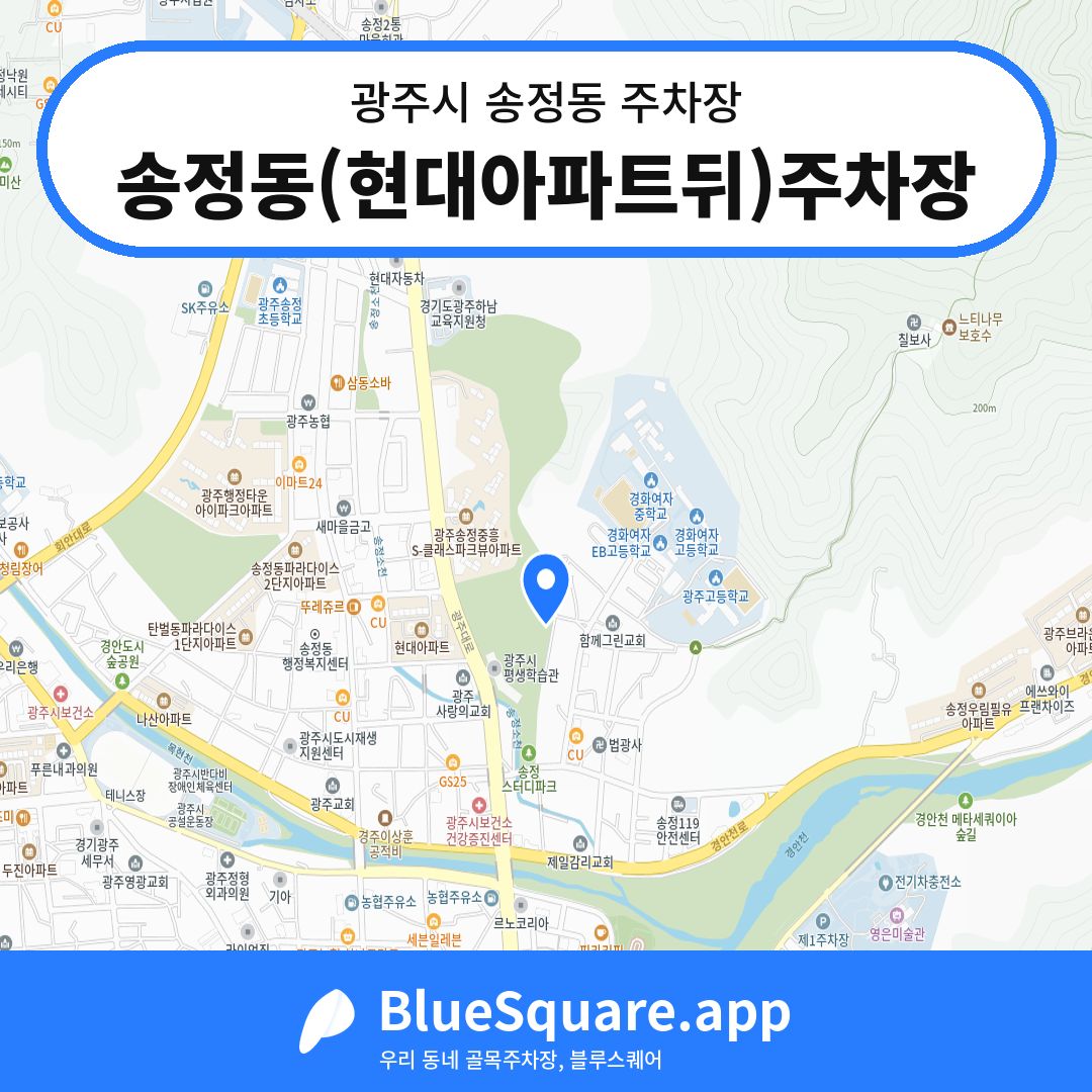 송정동(현대아파트뒤)주차장 위치 지도 — 경기 광주시 송정동 | 블루스퀘어 주차