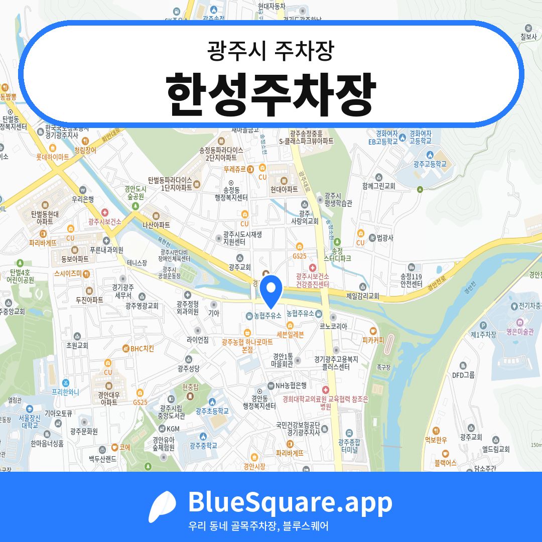 한성주차장 위치 지도 — 경기 광주시 | 블루스퀘어 주차