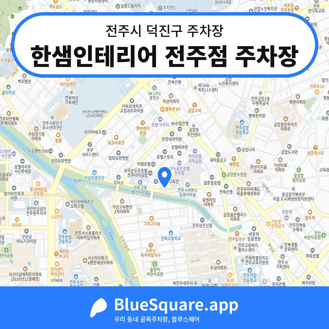 한샘인테리어 전주점 주차장 위치 지도 — 전북 전주시 덕진구 금암동 | 블루스퀘어 주차