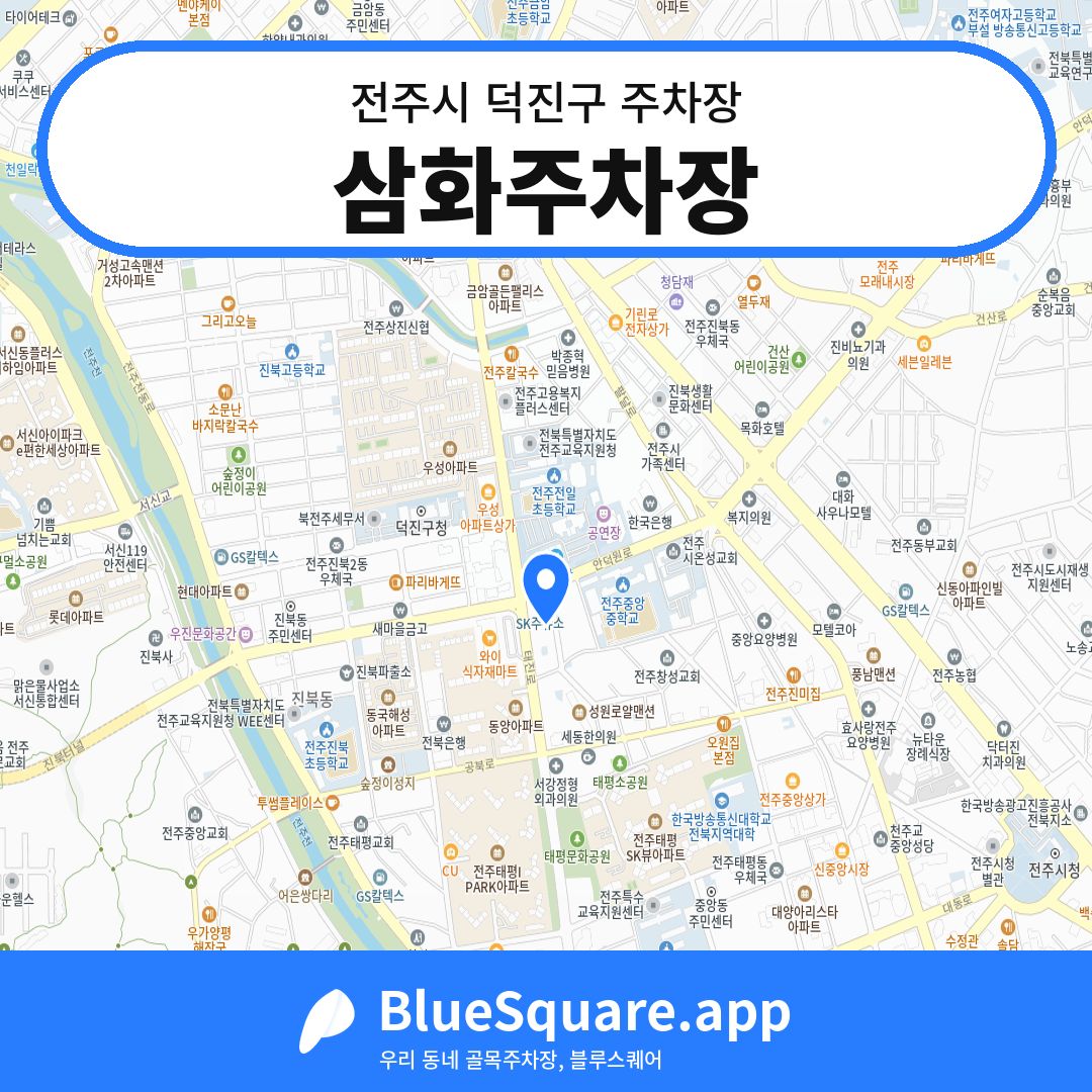 삼화주차장 위치 지도 — 전북 전주시 덕진구 | 블루스퀘어 주차
