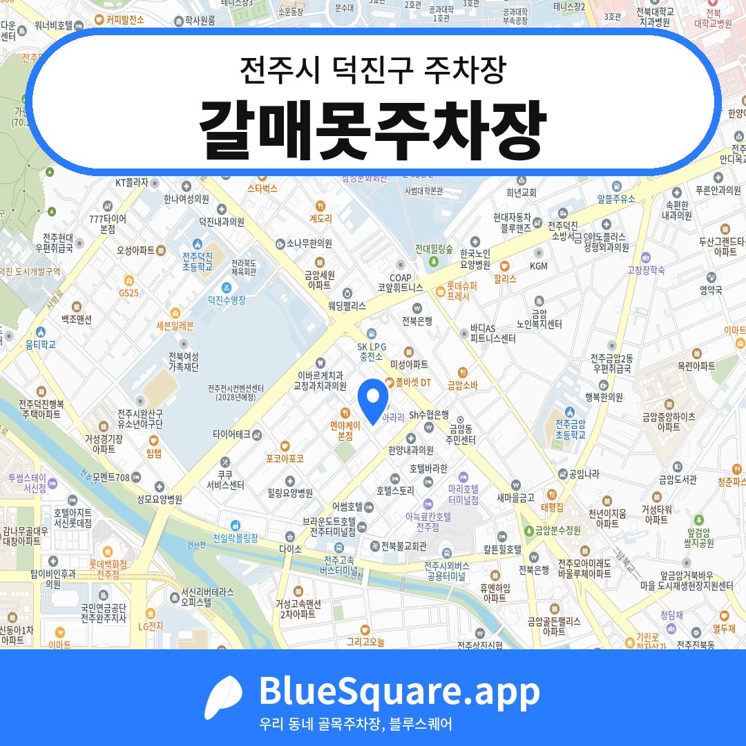 갈매못주차장 위치 지도 — 전북 전주시 덕진구 | 블루스퀘어 주차