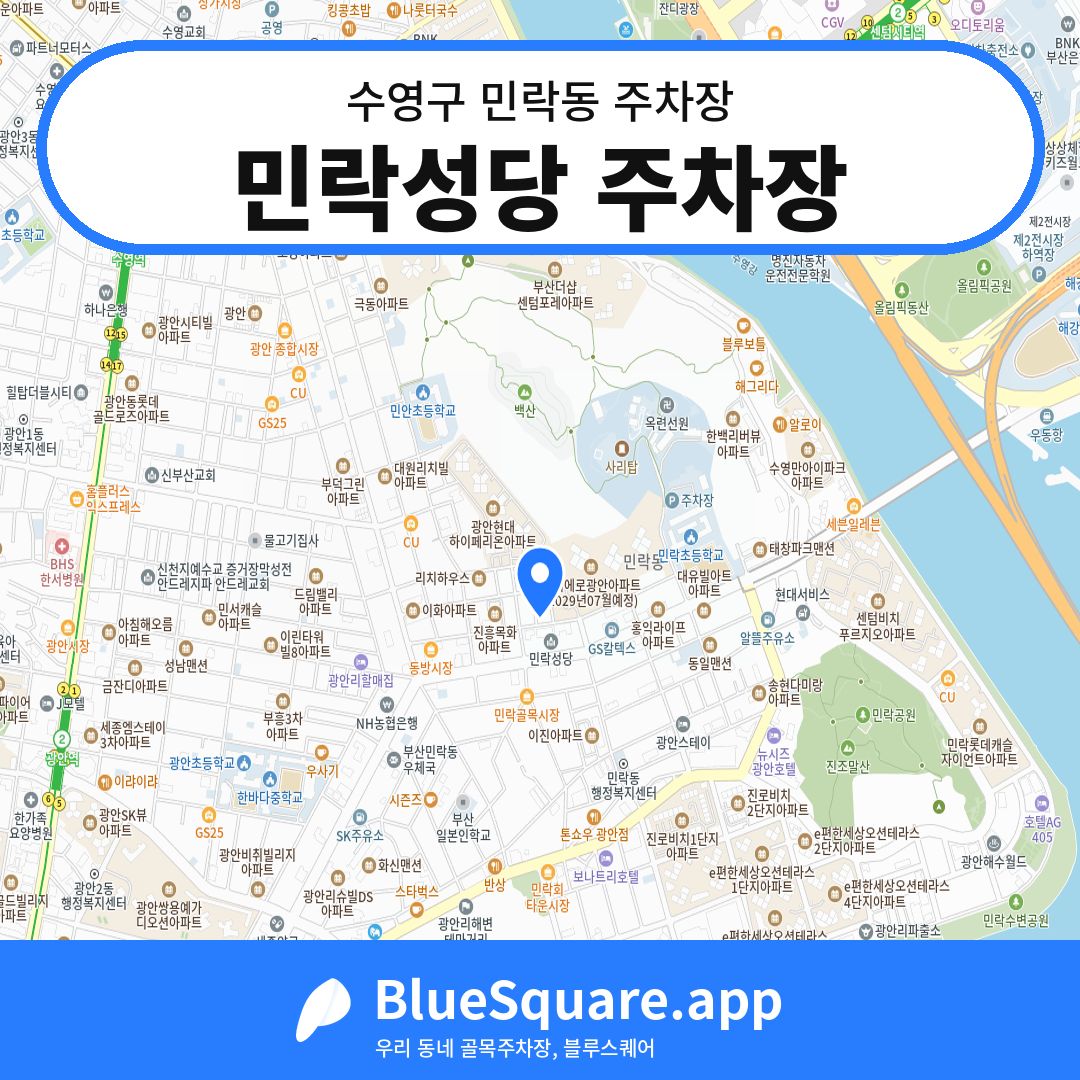 민락성당 주차장 위치 지도 — 부산 수영구 민락동 | 블루스퀘어 주차