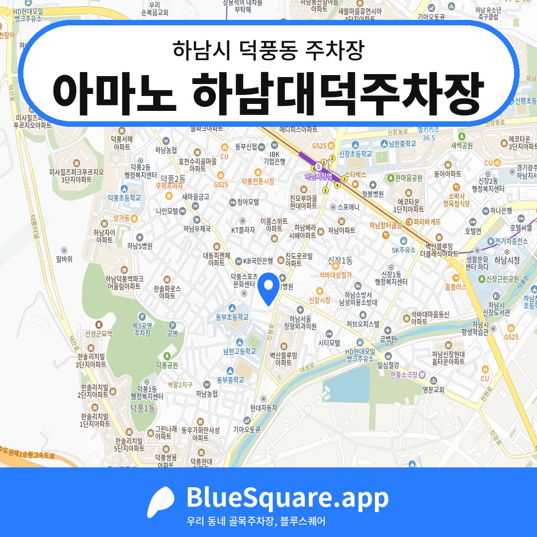 아마노 하남대덕주차장 위치 지도 — 경기 하남시 덕풍동 | 블루스퀘어 주차