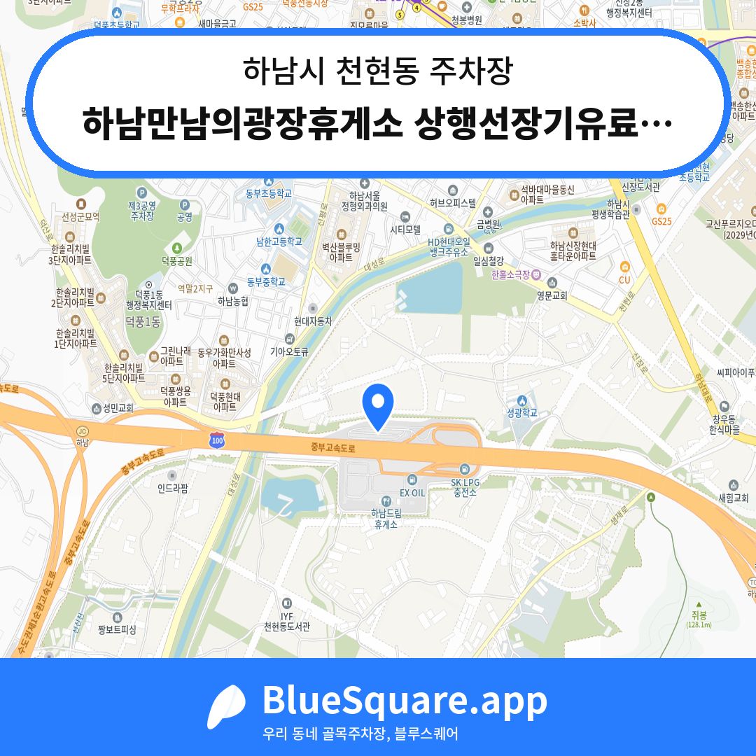 하남만남의광장휴게소 상행선장기유료주차장 위치 지도 — 경기 하남시 천현동 | 블루스퀘어 주차