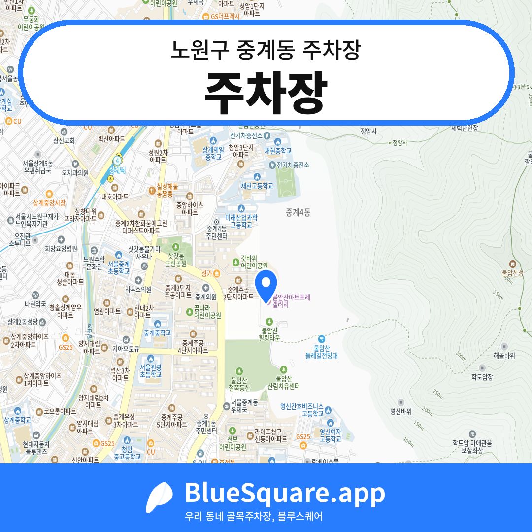 주차장 위치 지도 — 서울 노원구 중계동 | 블루스퀘어 주차