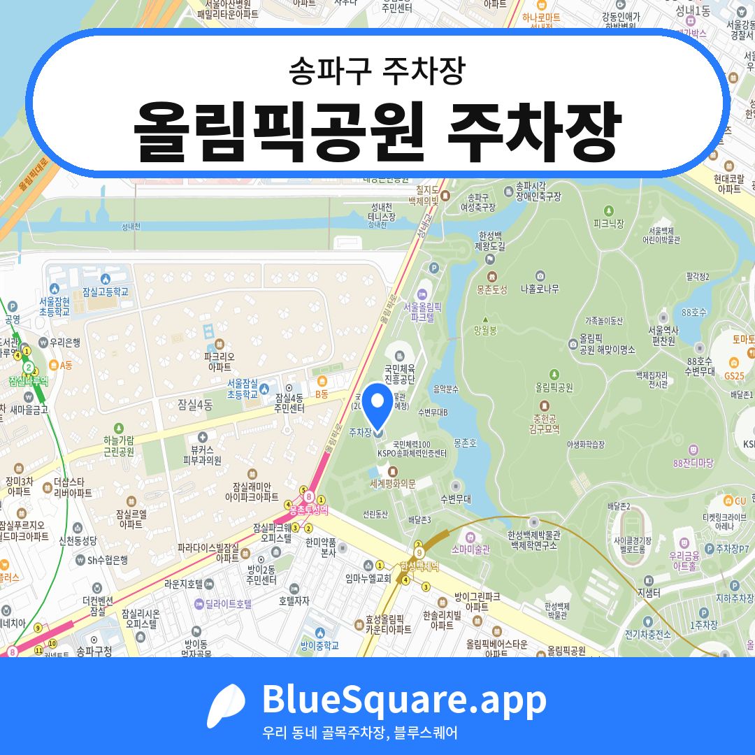 올림픽공원 주차장 위치 지도 — 서울 송파구 | 블루스퀘어 주차