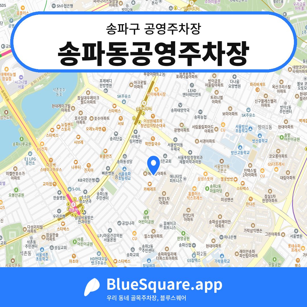 송파동공영주차장 위치 지도 — 서울 송파구 | 블루스퀘어 주차