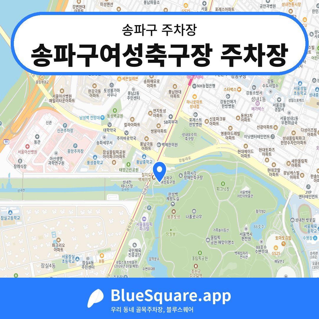 송파구여성축구장 주차장 위치 지도 — 서울 송파구 | 블루스퀘어 주차