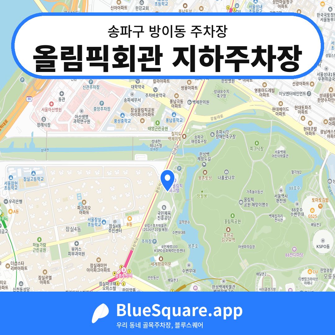 올림픽회관 지하주차장 위치 지도 — 서울 송파구 방이동 | 블루스퀘어 주차