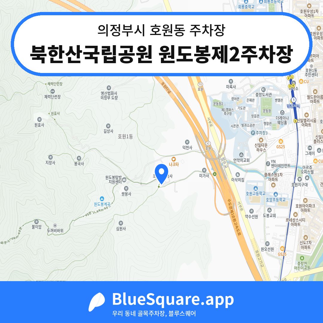 북한산국립공원 원도봉제2주차장 위치 지도 — 경기 의정부시 호원동 | 블루스퀘어 주차